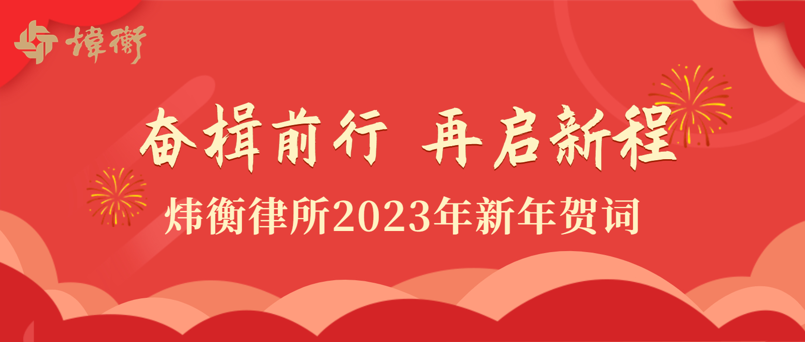 奋楫前行，再启新程 | 炜衡律所2023年新年贺词