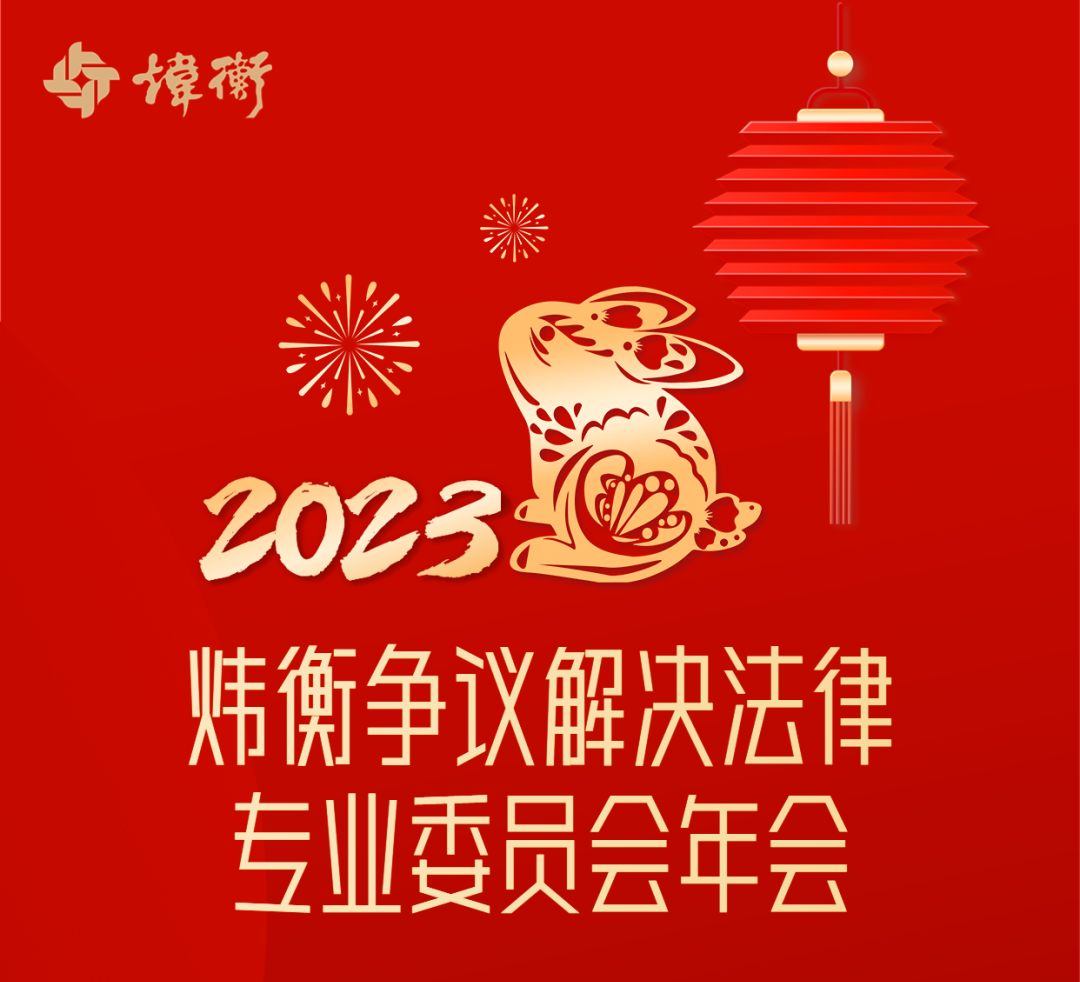 炜衡争议解决法律专业委员会成功召开2022年年会