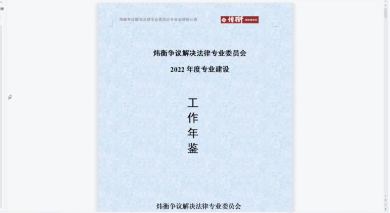 炜衡争议解决法律专业委员会成功召开2022年年会