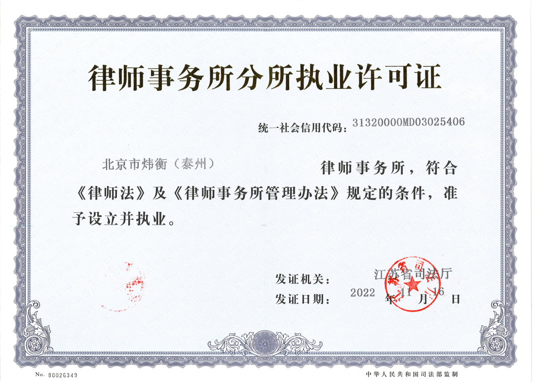 喜报 | 北京市炜衡（泰州）律师事务所正式成立！