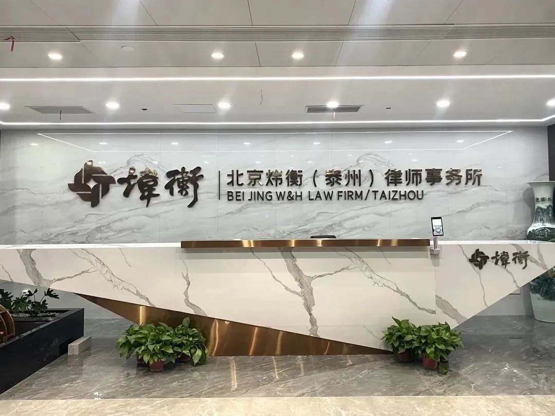 喜报 | 北京市炜衡（泰州）律师事务所正式成立！