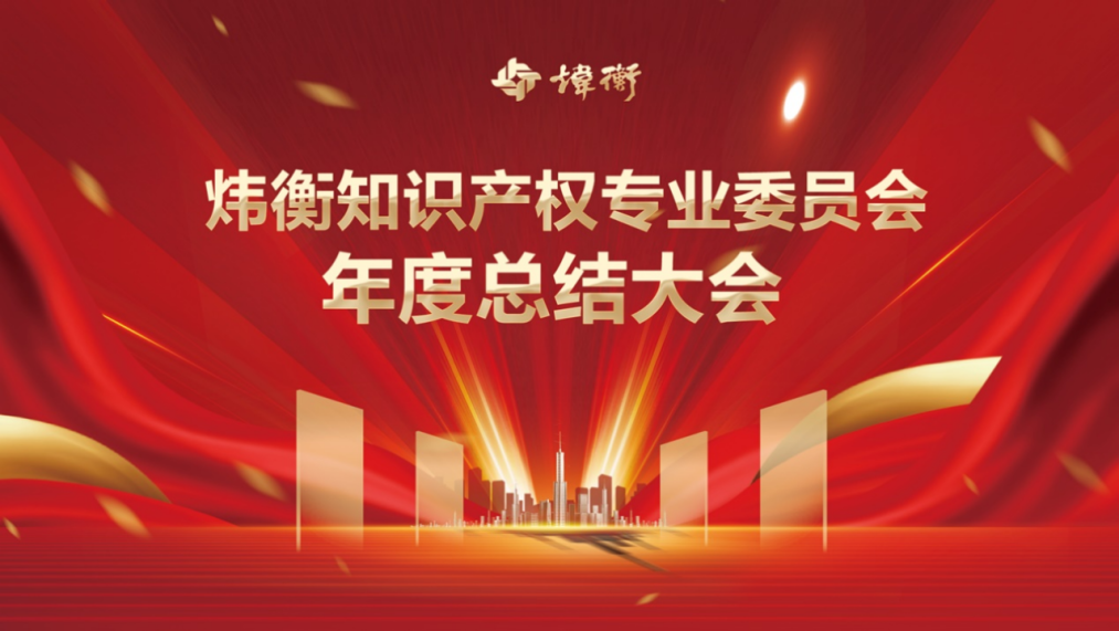 炜衡知识产权专业委员会2022年度会议圆满召开