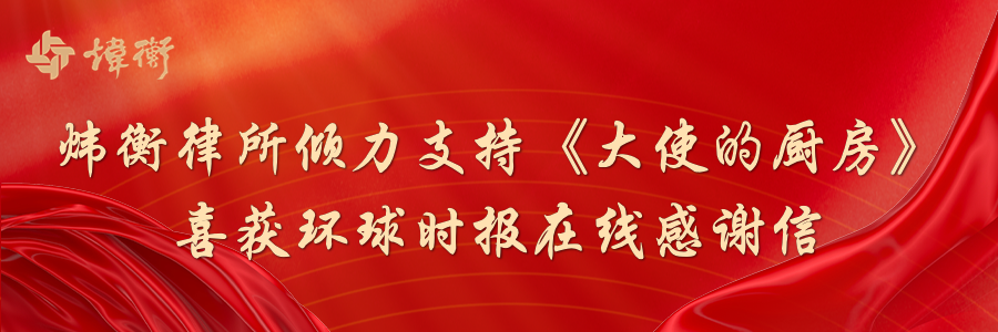 炜衡律所倾力支持《大使的厨房》，喜获环球时报在线感谢信