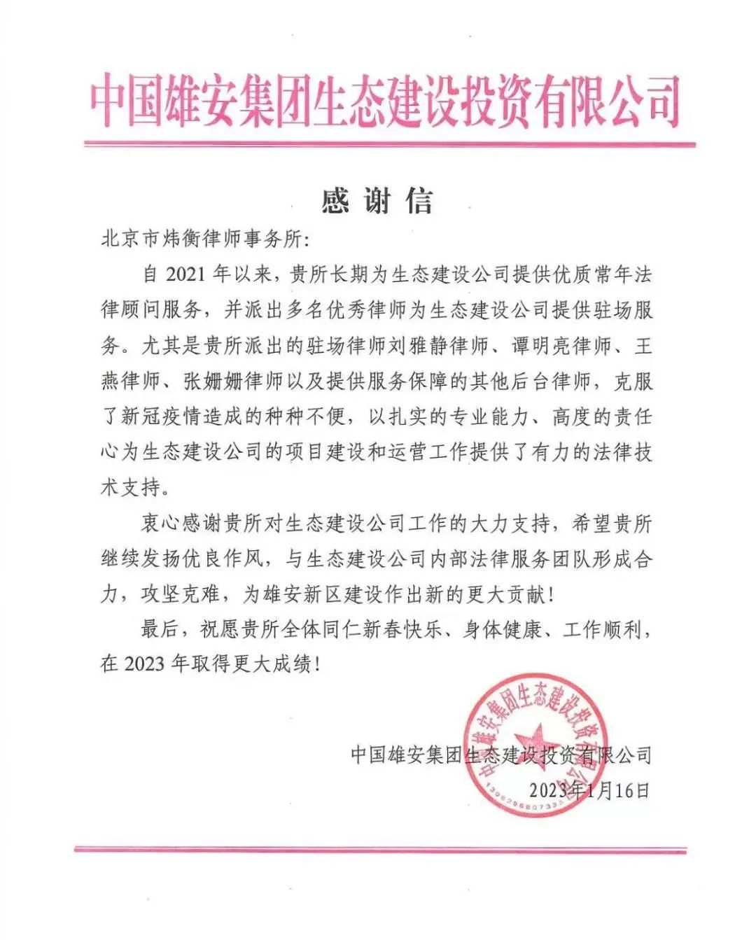 炜衡律所助力雄安新区建设，喜获中国雄安集团生态建设投资有限公司感谢信