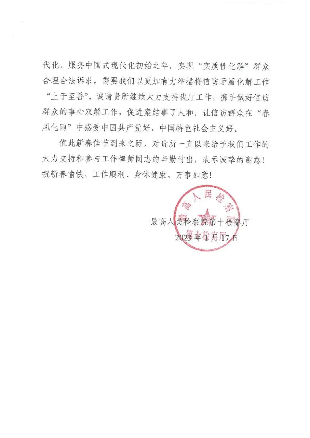 北京市炜衡律师事务所喜获最高人民检察院感谢信