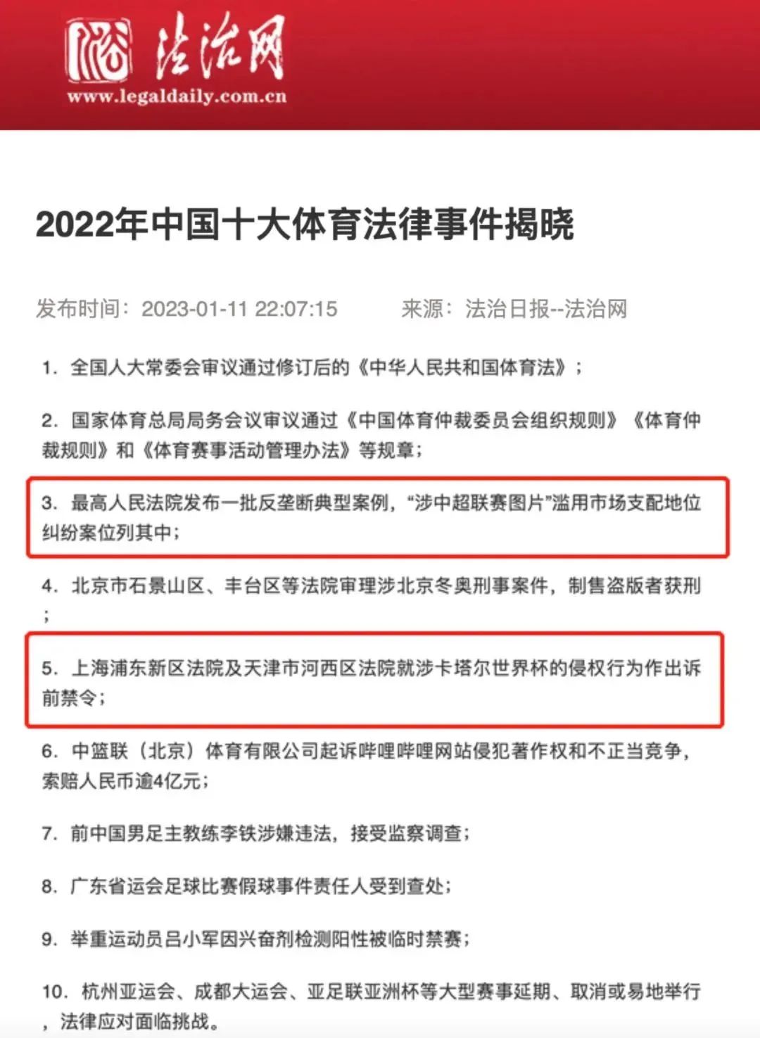 炜衡业绩｜炜衡代理的反垄断及不正当竞争诉前禁令两案件入选“2022年中国十大体育法律事件”