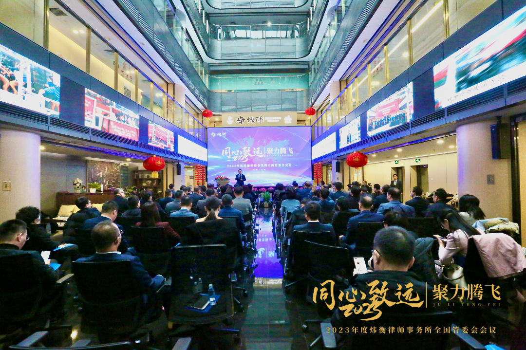 同心致远 聚力腾飞｜2023年度炜衡全国管委会会议成功召开
