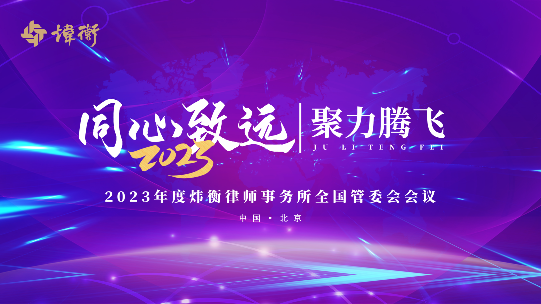 同心致远 聚力腾飞｜2023年度炜衡全国管委会会议成功召开