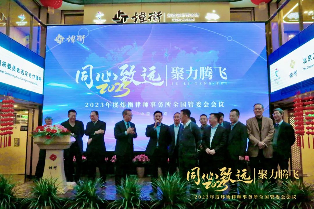 同心致远 聚力腾飞｜2023年度炜衡全国管委会会议成功召开