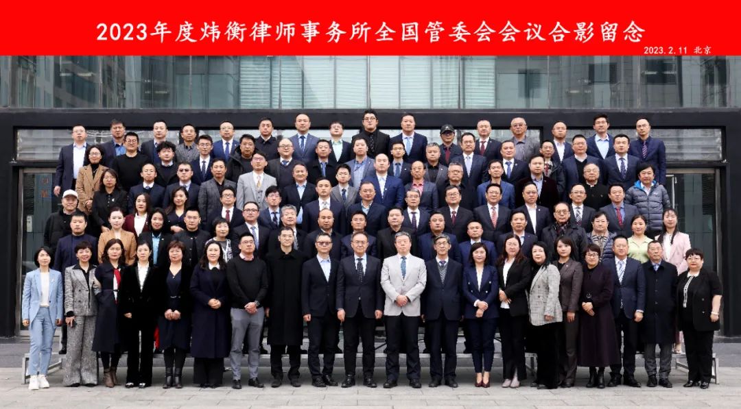 同心致远 聚力腾飞｜2023年度炜衡全国管委会会议成功召开