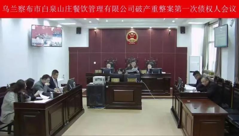 乌兰察布市白泉山庄餐饮管理有限公司破产重整案第一次债权人会议顺利召开