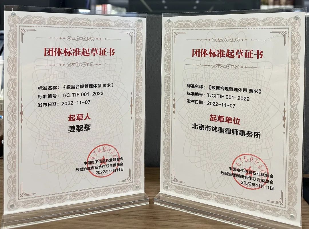 炜衡受邀起草数据合规标准，成功助力数据合规首个“团体标准”发布