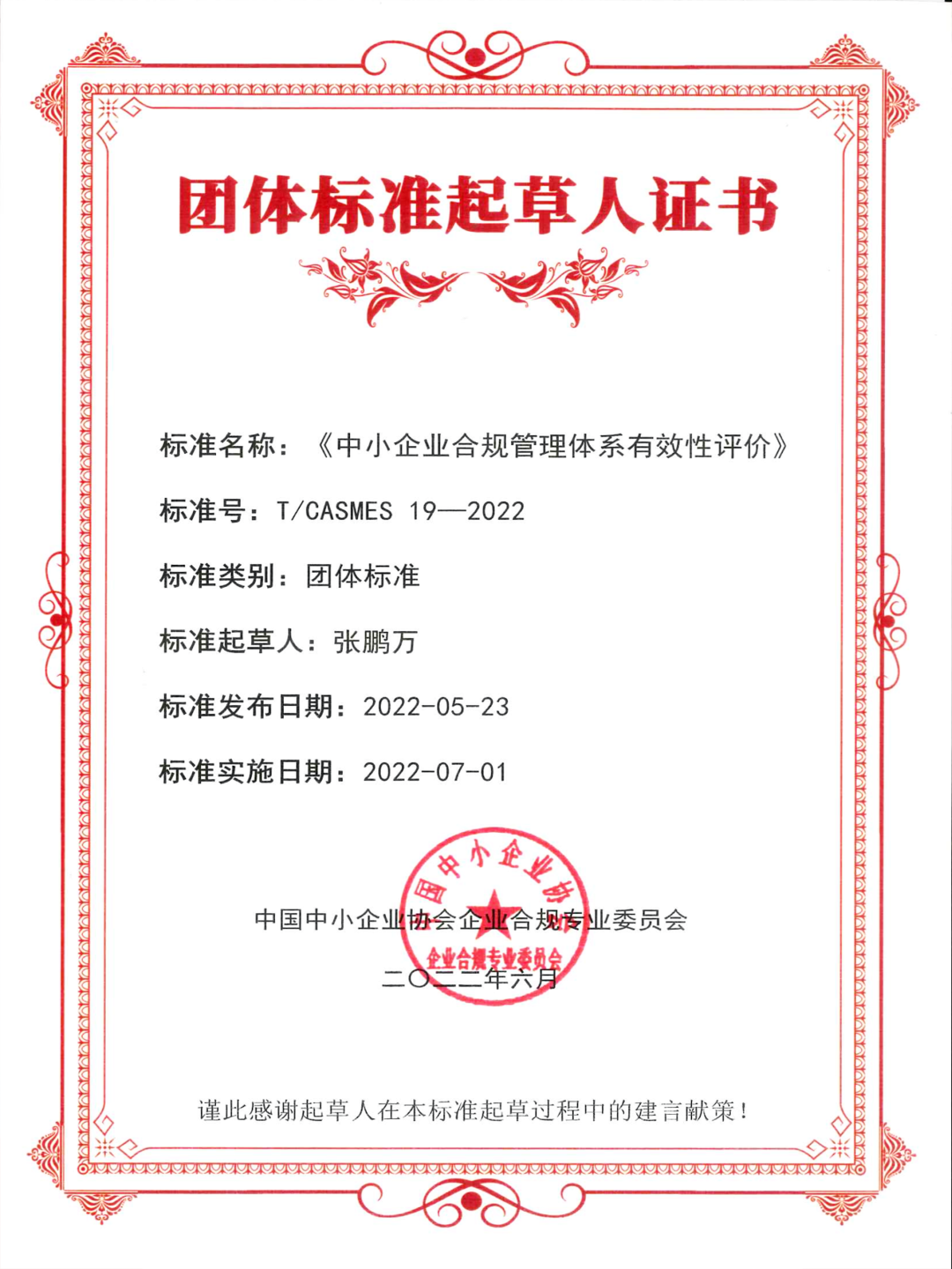 炜衡律师参与起草的《中小企业合规管理体系有效性评价》团体标准正式发布实施
