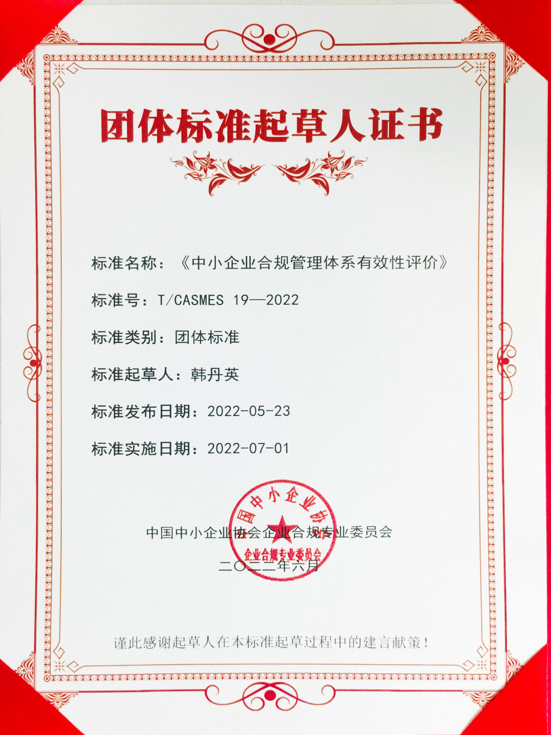 炜衡律师参与起草的《中小企业合规管理体系有效性评价》团体标准正式发布实施