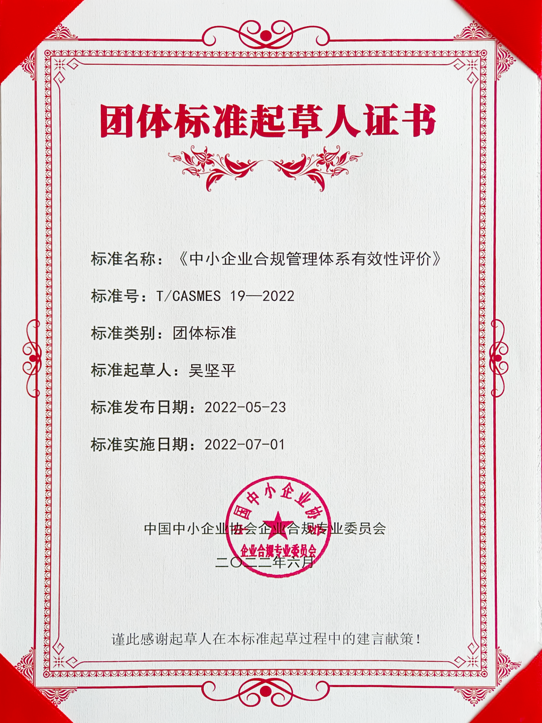 炜衡律师参与起草的《中小企业合规管理体系有效性评价》团体标准正式发布实施