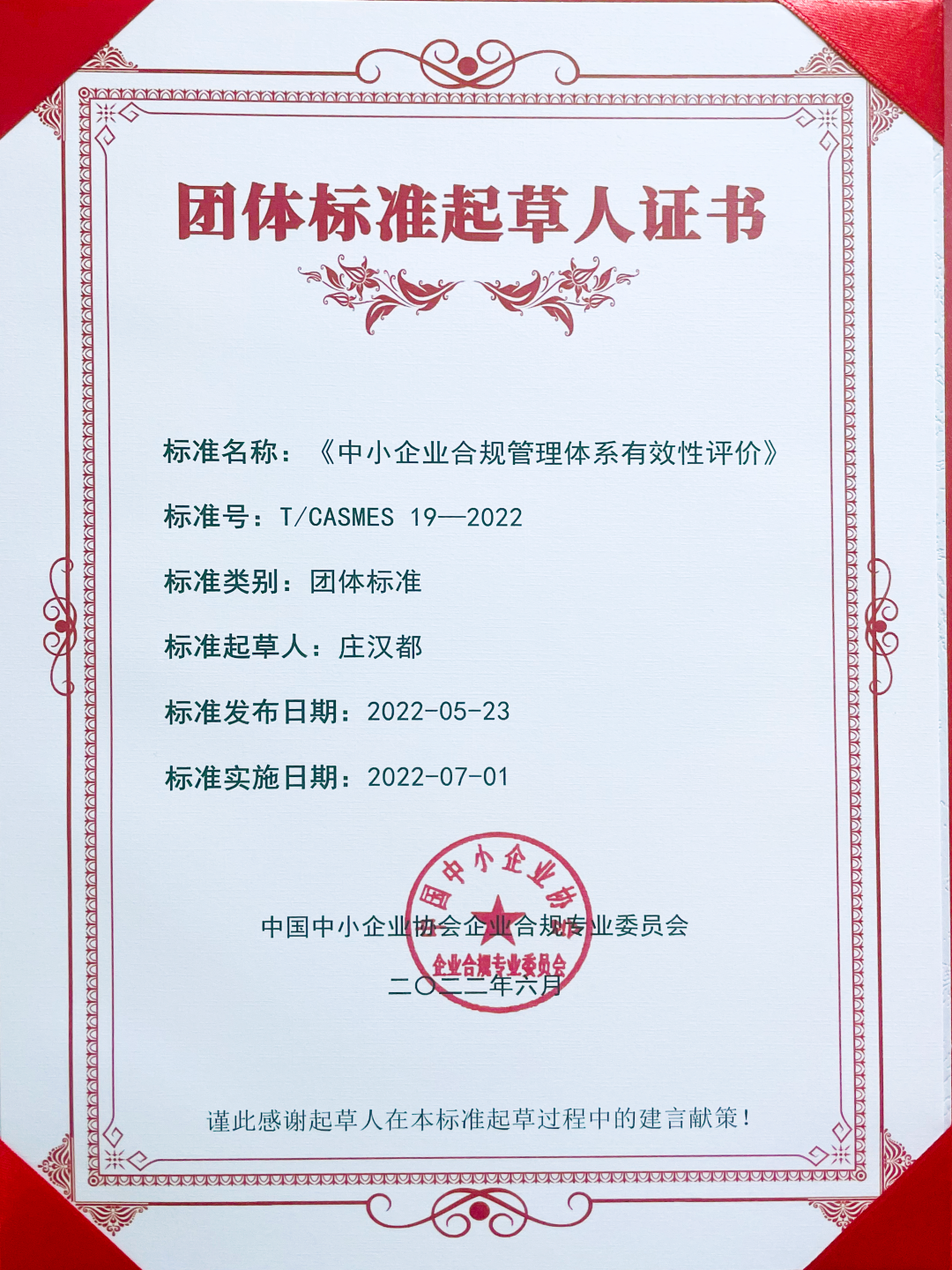 炜衡律师参与起草的《中小企业合规管理体系有效性评价》团体标准正式发布实施