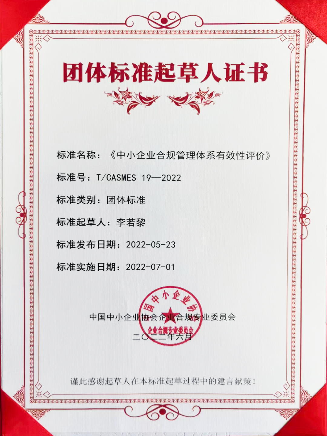 炜衡律师参与起草的《中小企业合规管理体系有效性评价》团体标准正式发布实施