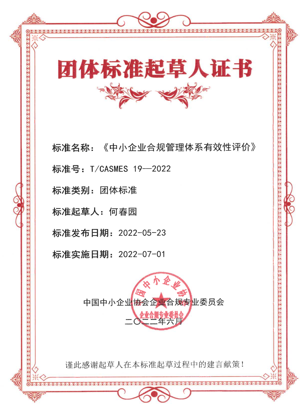 炜衡律师参与起草的《中小企业合规管理体系有效性评价》团体标准正式发布实施