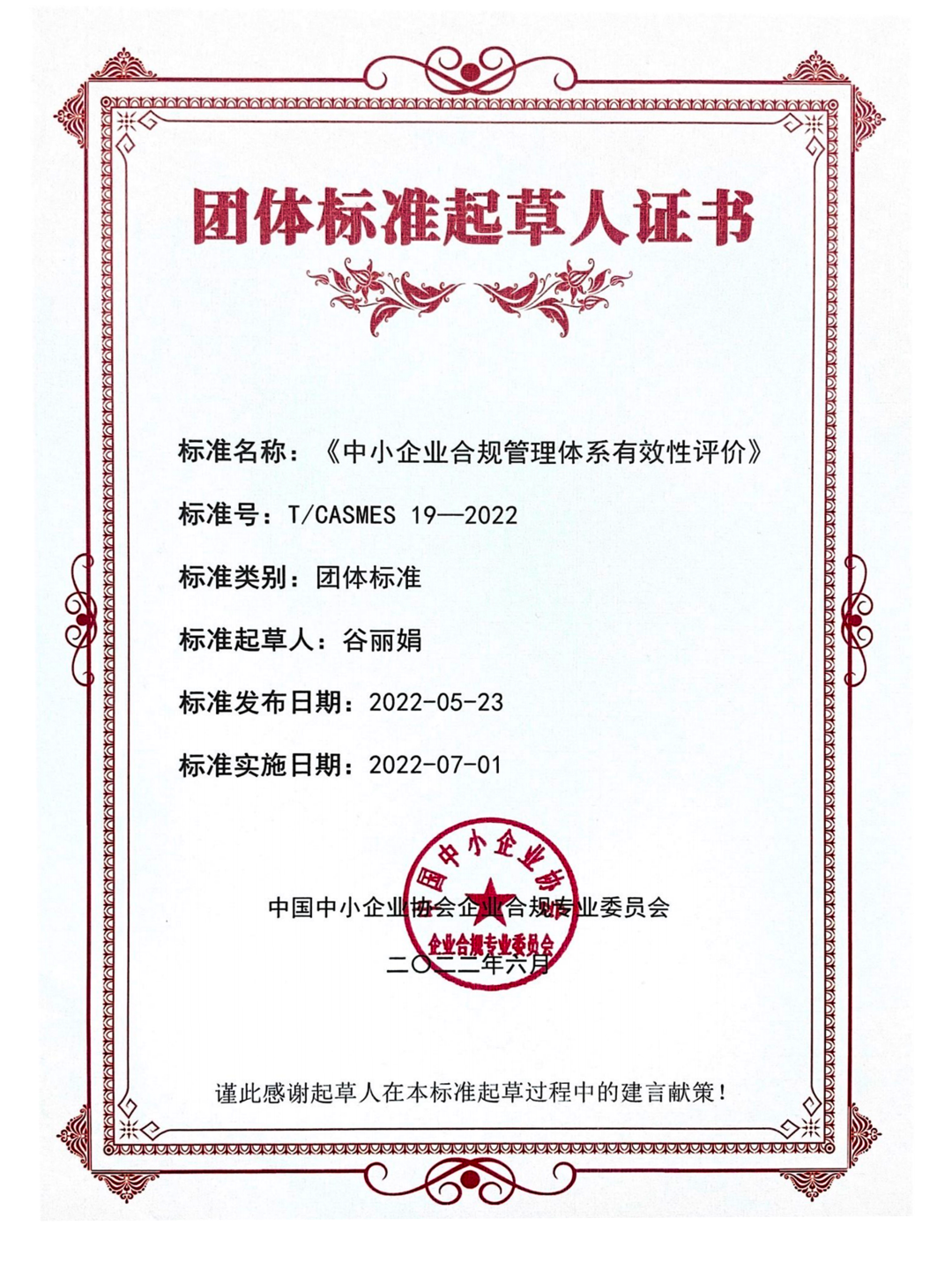 炜衡律师参与起草的《中小企业合规管理体系有效性评价》团体标准正式发布实施