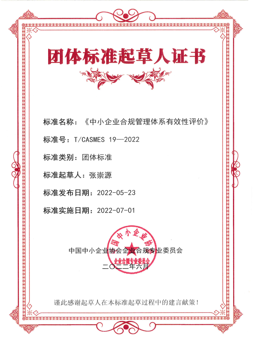 炜衡律师参与起草的《中小企业合规管理体系有效性评价》团体标准正式发布实施