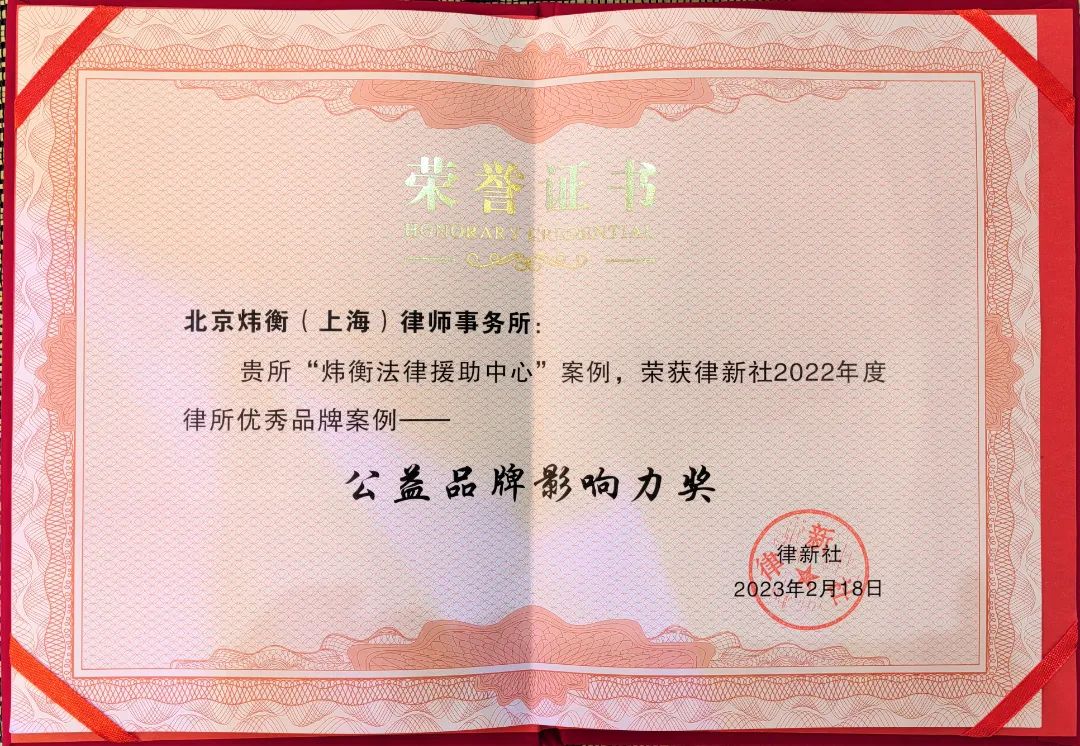 炜衡荣誉丨炜衡入选律新社《律所卓越品牌影响力指南（2022）》并荣获公益品牌影响力大奖