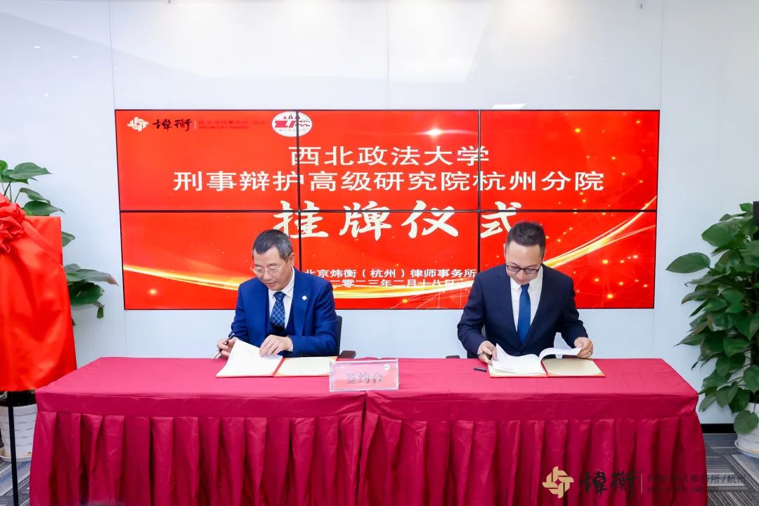 乘势而上 聚力前行 │ 西北政法大学刑事辩护高级研究院杭州分院在炜衡杭州所正式挂牌成立