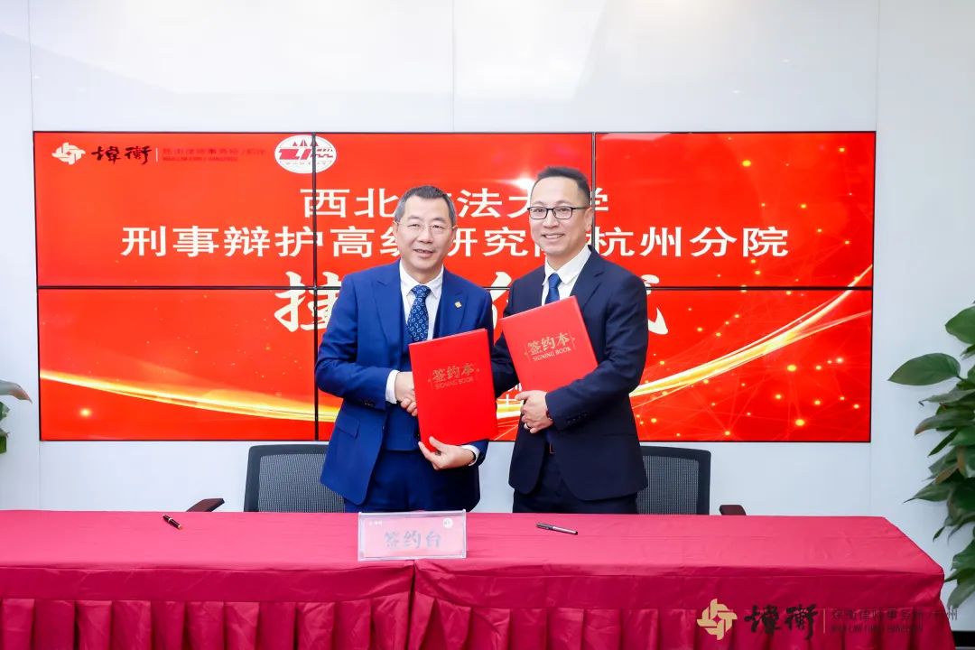 乘势而上 聚力前行 │ 西北政法大学刑事辩护高级研究院杭州分院在炜衡杭州所正式挂牌成立