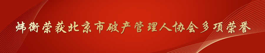 炜衡荣获北京市破产管理人协会多项荣誉