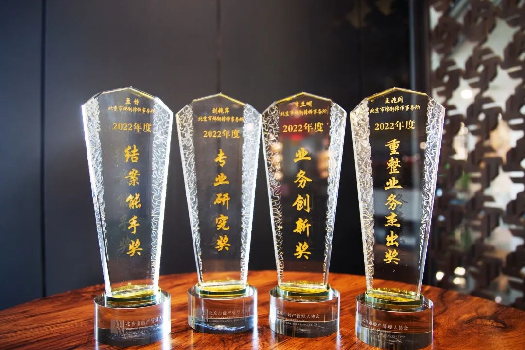 炜衡荣获北京市破产管理人协会多项荣誉