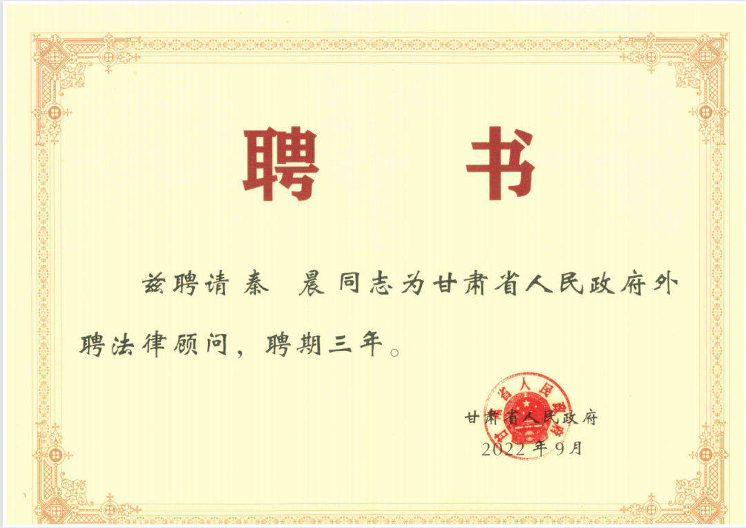 炜衡兰州律师获甘肃省人民政府和兰州市人民政府法律顾问聘书