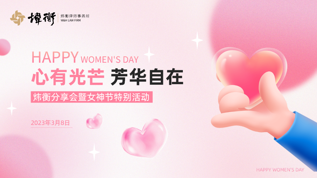 心有光芒，芳华自在 | 炜衡分享会暨女神节特别活动圆满举行