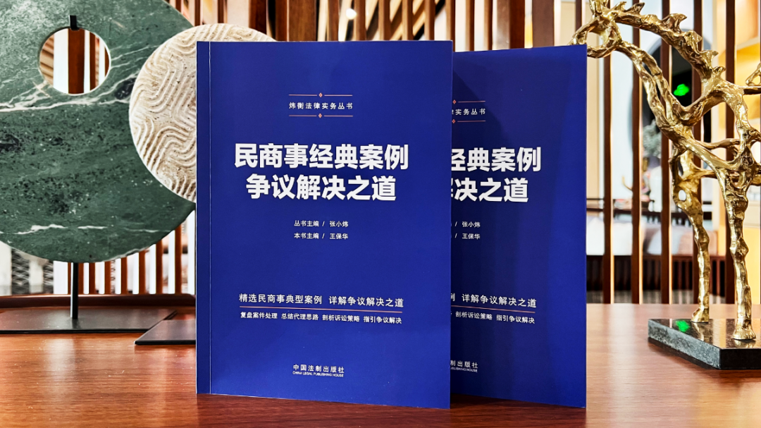 炜衡新书架 | 炜衡法律实务丛书之《民商事经典案例争议解决之道》出版发行