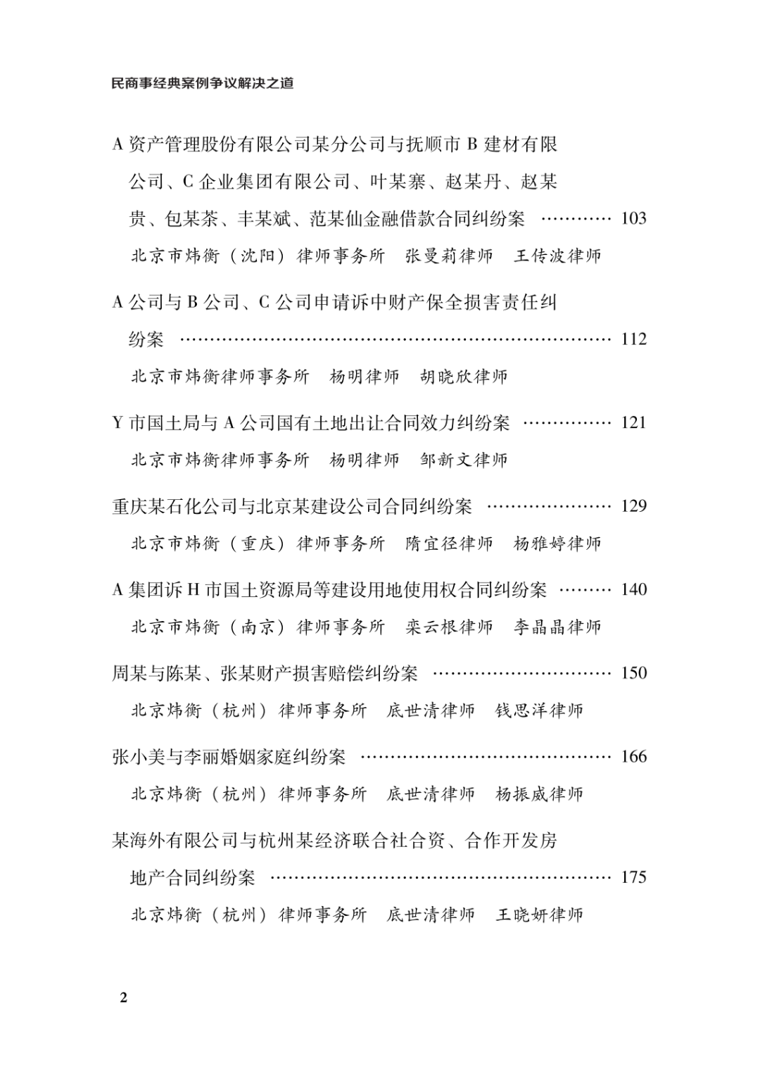 炜衡新书架 | 炜衡法律实务丛书之《民商事经典案例争议解决之道》出版发行