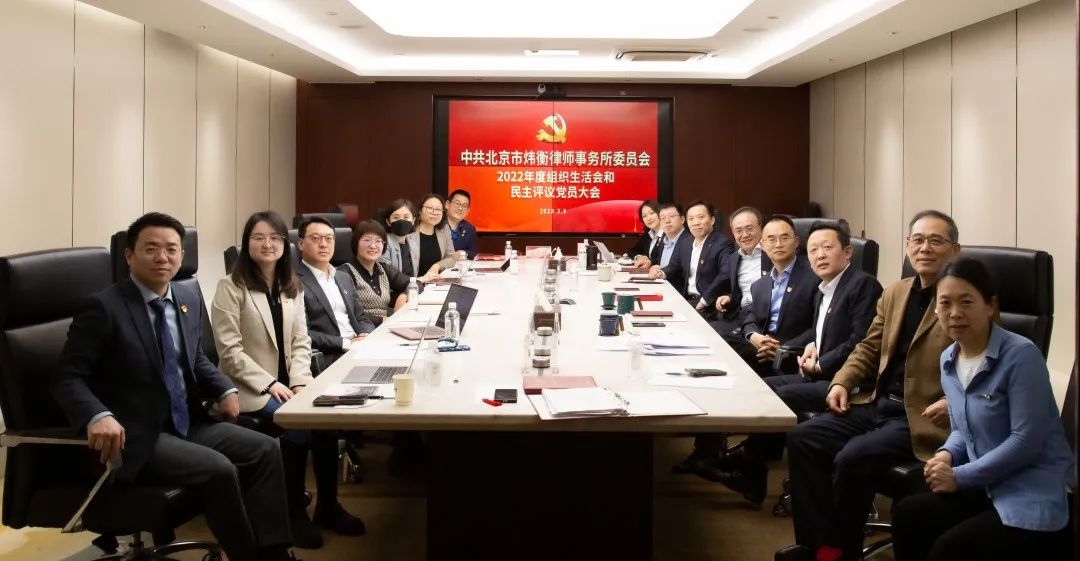 中共北京市炜衡律师事务所委员会召开2022年度组织生活会和开展民主评议党员大会