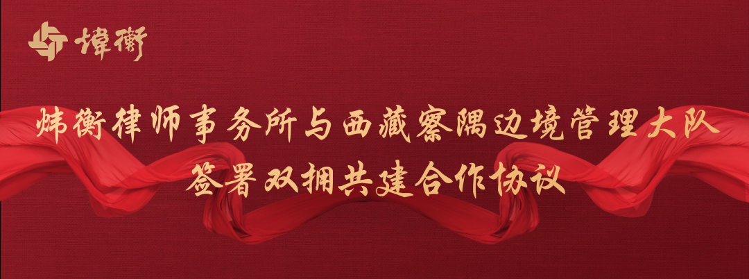 炜衡律师事务所与西藏察隅边境管理大队签署双拥共建合作协议