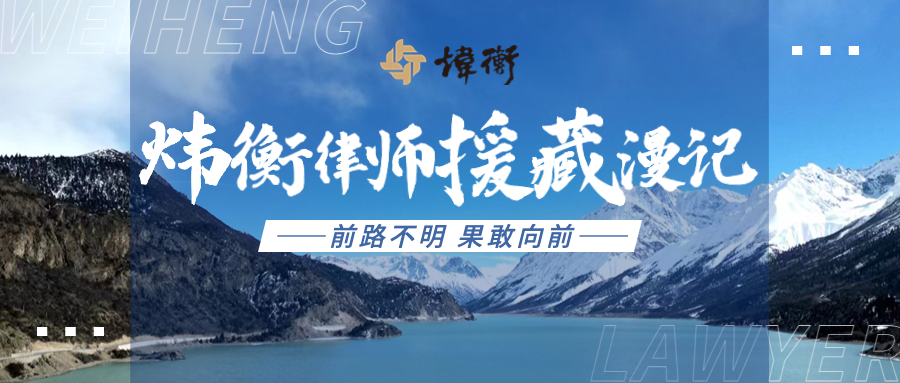 前路不明，果敢向前｜炜衡律师援藏漫记（三）