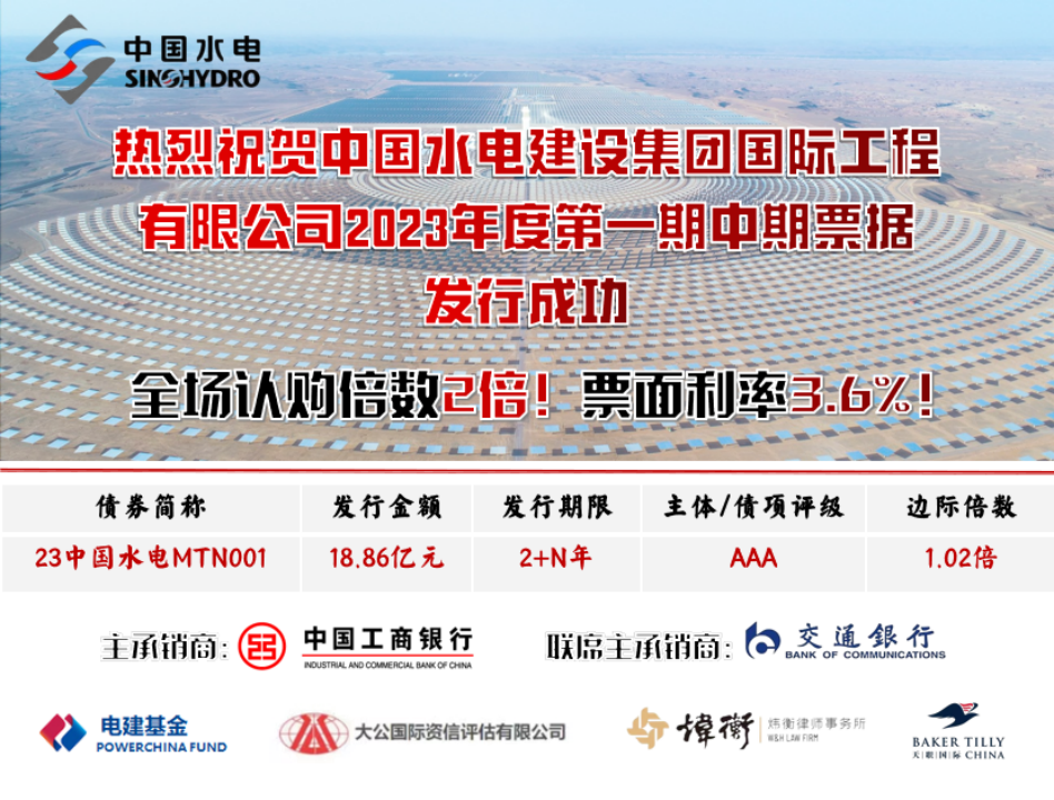 炜衡业绩 | 炜衡律师助力中国水电国际公司境内首次成功发行永续债券
