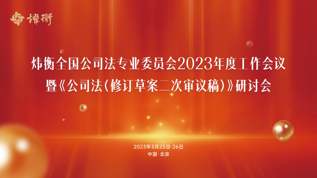 炜衡全国公司法专业委员会2023年度工作会议暨《公司法（修订草案二次审议稿）》研讨会顺利召开