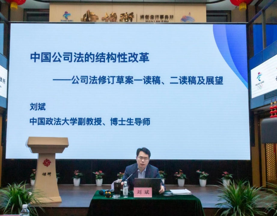 炜衡全国公司法专业委员会2023年度工作会议暨《公司法（修订草案二次审议稿）》研讨会顺利召开