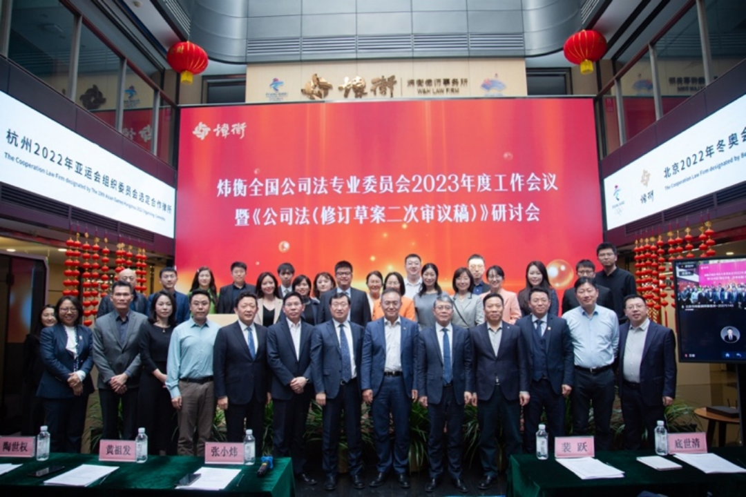 炜衡全国公司法专业委员会2023年度工作会议暨《公司法（修订草案二次审议稿）》研讨会顺利召开