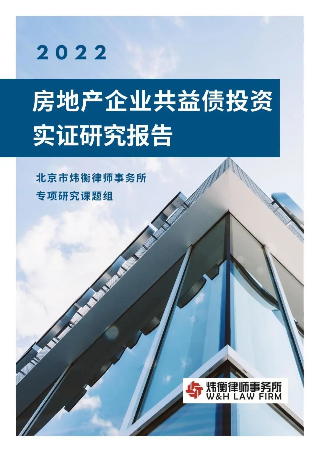 炜衡发布《2022年度房地产企业共益债投资实证研究报告》