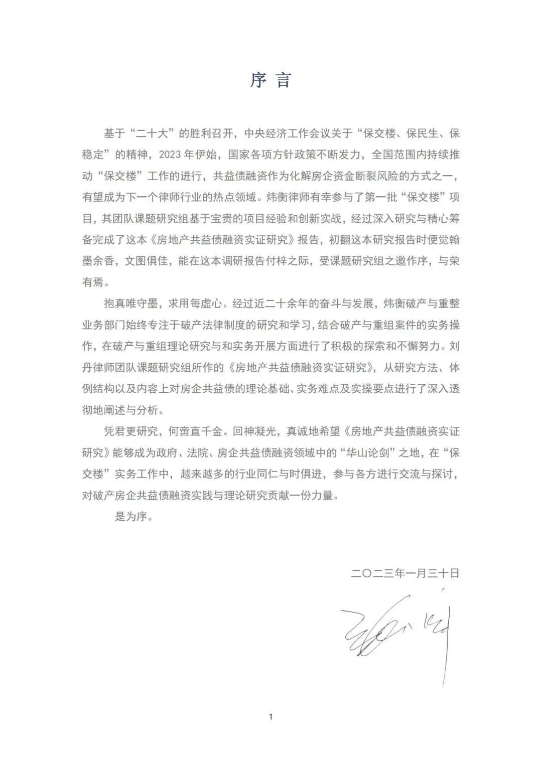 炜衡发布《2022年度房地产企业共益债投资实证研究报告》
