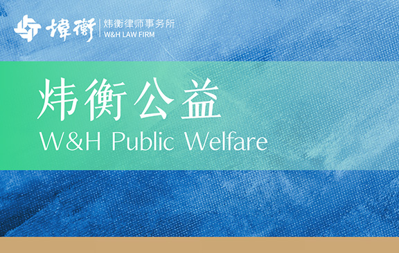 炜衡公益3.jpg