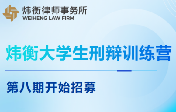 刑辩8期招募.png