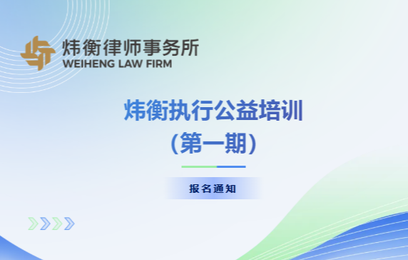 执行公益培训1期.png